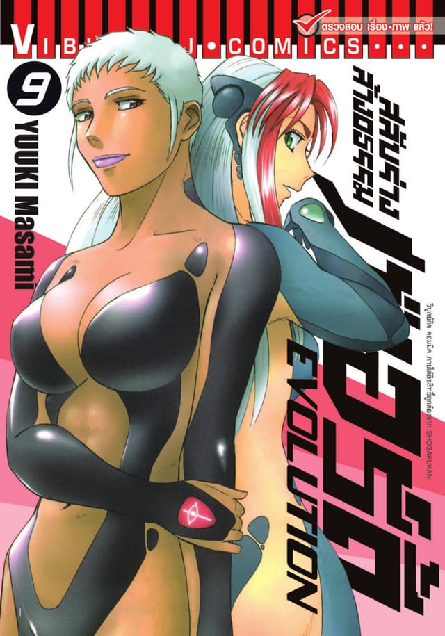 สลับร่างล้างอธรรม เบอร์ดี้ EVOLUTION เล่ม 9