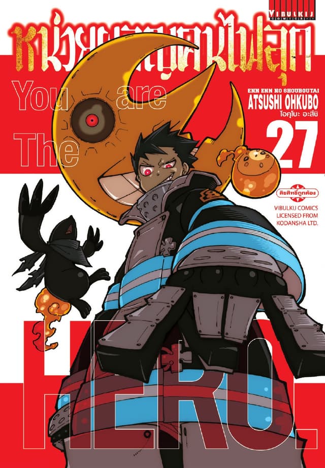 หน่วยผจญคนไฟลุก เล่ม 27