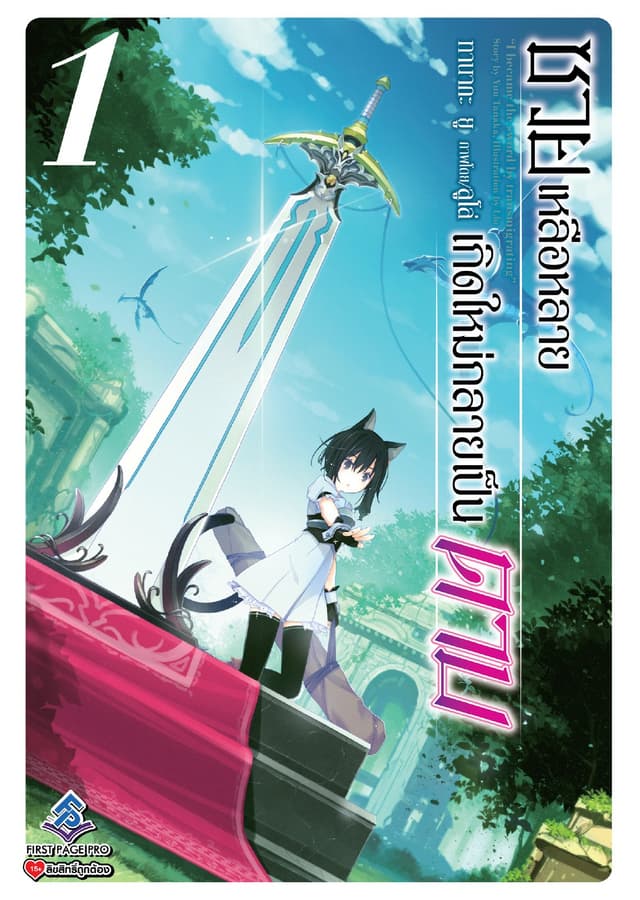 ซวยเหลือหลายเกิดใหม่กลายเป็นดาบ เล่ม 1