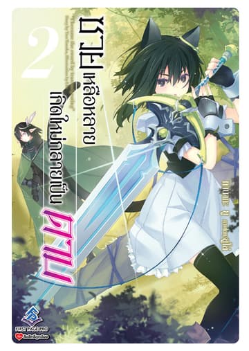 ซวยเหลือหลายเกิดใหม่กลายเป็นดาบ เล่ม 2