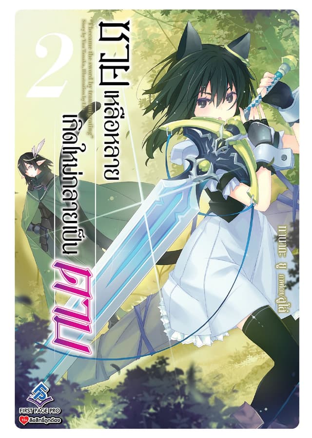 ซวยเหลือหลายเกิดใหม่กลายเป็นดาบ เล่ม 2