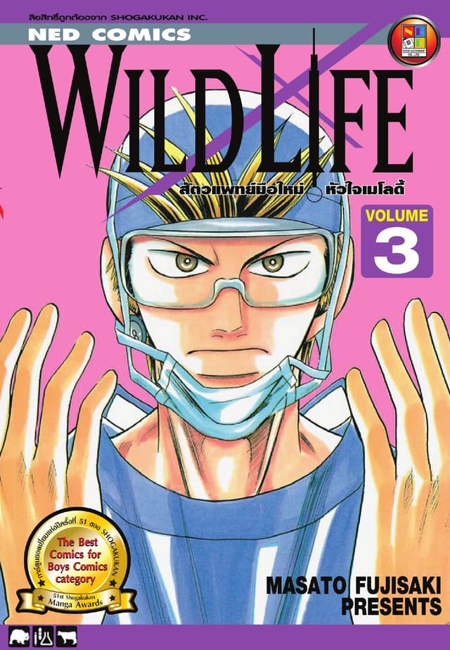 Wild Life สัตวแพทย์มือใหม่ หัวใจเมโลดี้ เล่ม 3