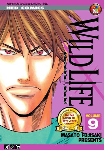 Wild Life สัตวแพทย์มือใหม่ หัวใจเมโลดี้ เล่ม 9