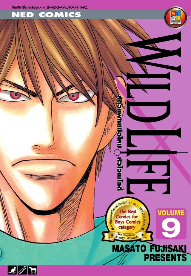 Wild Life สัตวแพทย์มือใหม่ หัวใจเมโลดี้ เล่ม 9