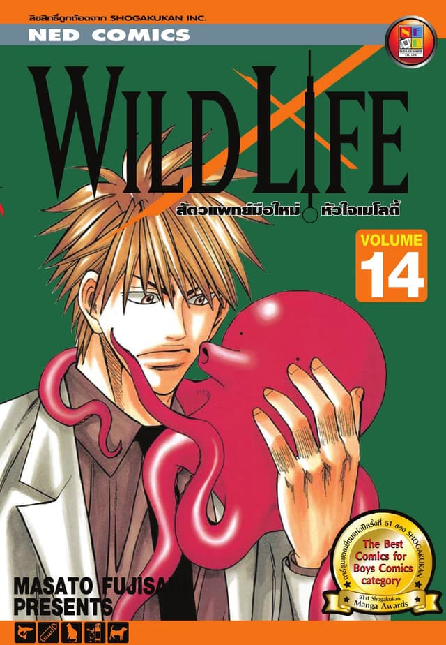 Wild Life สัตวแพทย์มือใหม่ หัวใจเมโลดี้ เล่ม 14