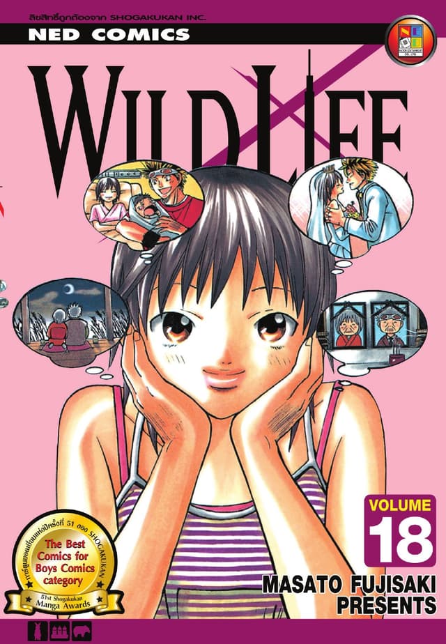 Wild Life สัตวแพทย์มือใหม่ หัวใจเมโลดี้ เล่ม 18