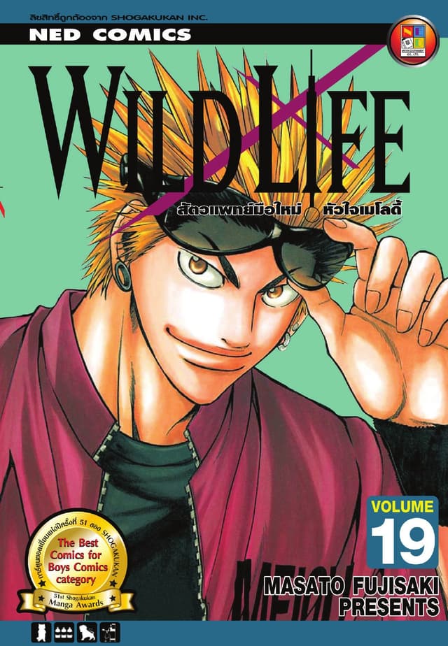 Wild Life สัตวแพทย์มือใหม่ หัวใจเมโลดี้ เล่ม 19
