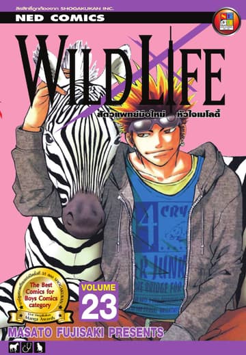Wild Life สัตวแพทย์มือใหม่ หัวใจเมโลดี้ เล่ม 23