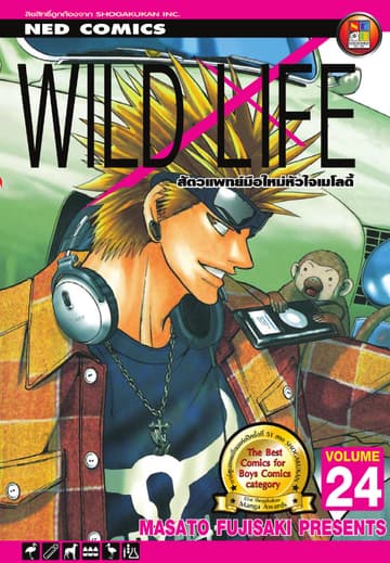 Wild Life สัตวแพทย์มือใหม่ หัวใจเมโลดี้ เล่ม 24