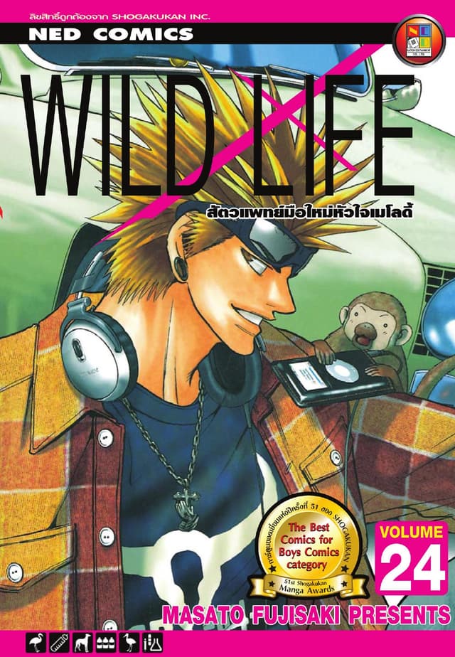 Wild Life สัตวแพทย์มือใหม่ หัวใจเมโลดี้ เล่ม 24