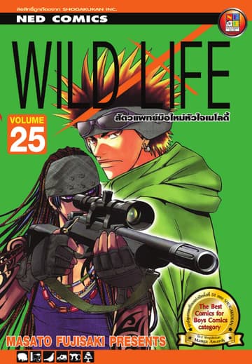 Wild Life สัตวแพทย์มือใหม่ หัวใจเมโลดี้ เล่ม 25