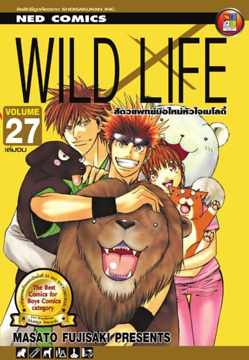 Wild Life สัตวแพทย์มือใหม่ หัวใจเมโลดี้ เล่ม 27