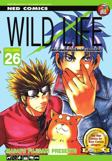 Wild Life สัตวแพทย์มือใหม่ หัวใจเมโลดี้ เล่ม 26
