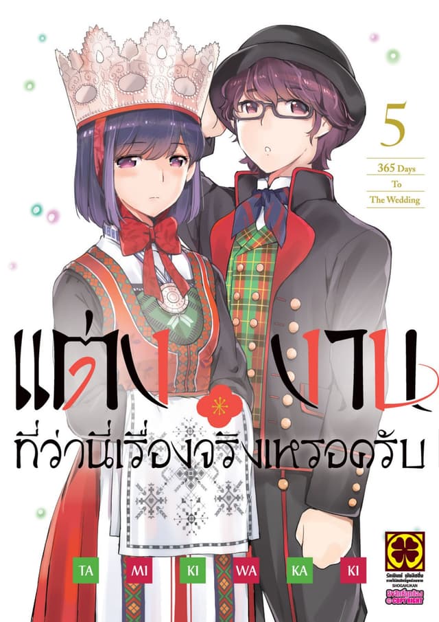แต่งงานที่ว่านี่เรื่องจริงเหรอครับ? เล่ม 05
