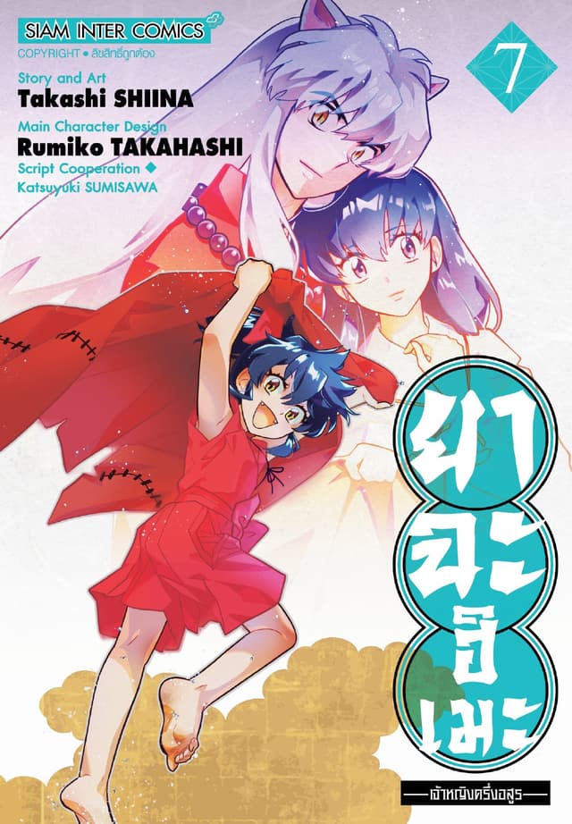 ยาฉะฮิเมะ: เจ้าหญิงครึ่งอสูร เล่ม 07