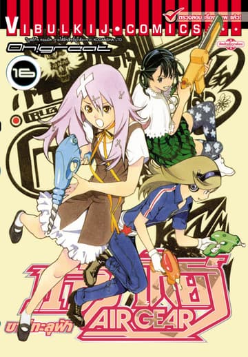 แอร์เกียร์ ขาคู่ทะลุฟ้า AIR GEAR เล่ม 16