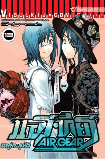แอร์เกียร์ ขาคู่ทะลุฟ้า AIR GEAR เล่ม 13