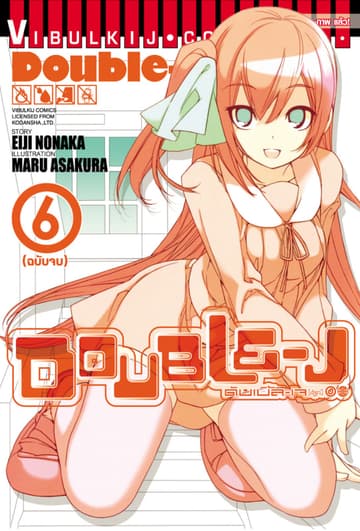 DOUBLE–J ดับเบิ้ล–เจ เล่ม 6 (จบ)