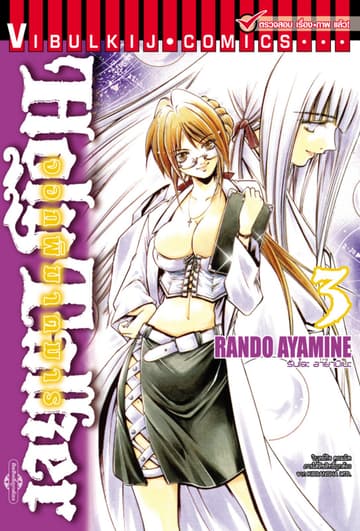 HOLY TALKER จอกพิฆาตมาร เล่ม 3