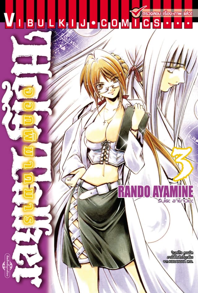 HOLY TALKER จอกพิฆาตมาร เล่ม 3