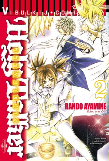 HOLY TALKER จอกพิฆาตมาร เล่ม 2
