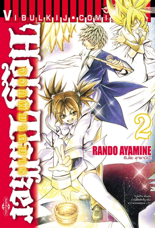 HOLY TALKER จอกพิฆาตมาร เล่ม 2
