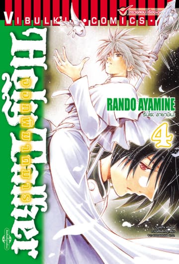 HOLY TALKER จอกพิฆาตมาร เล่ม 4
