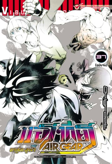 แอร์เกียร์ ขาคู่ทะลุฟ้า AIR GEAR เล่ม 37 (จบ)
