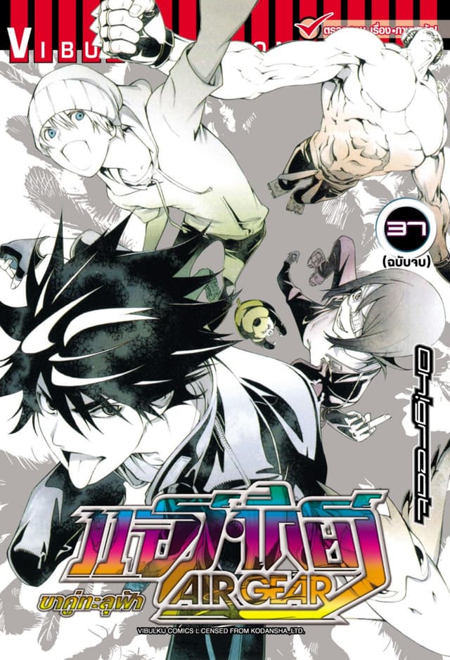 แอร์เกียร์ ขาคู่ทะลุฟ้า AIR GEAR เล่ม 37 (จบ)