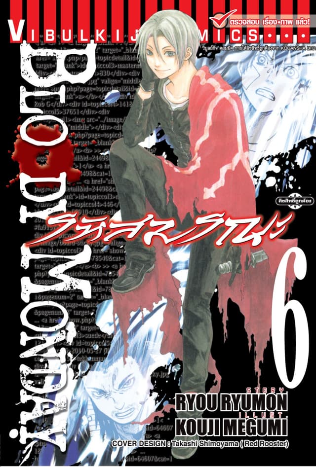 BLOODY MONDAY รหัสมรณะ เล่ม 6