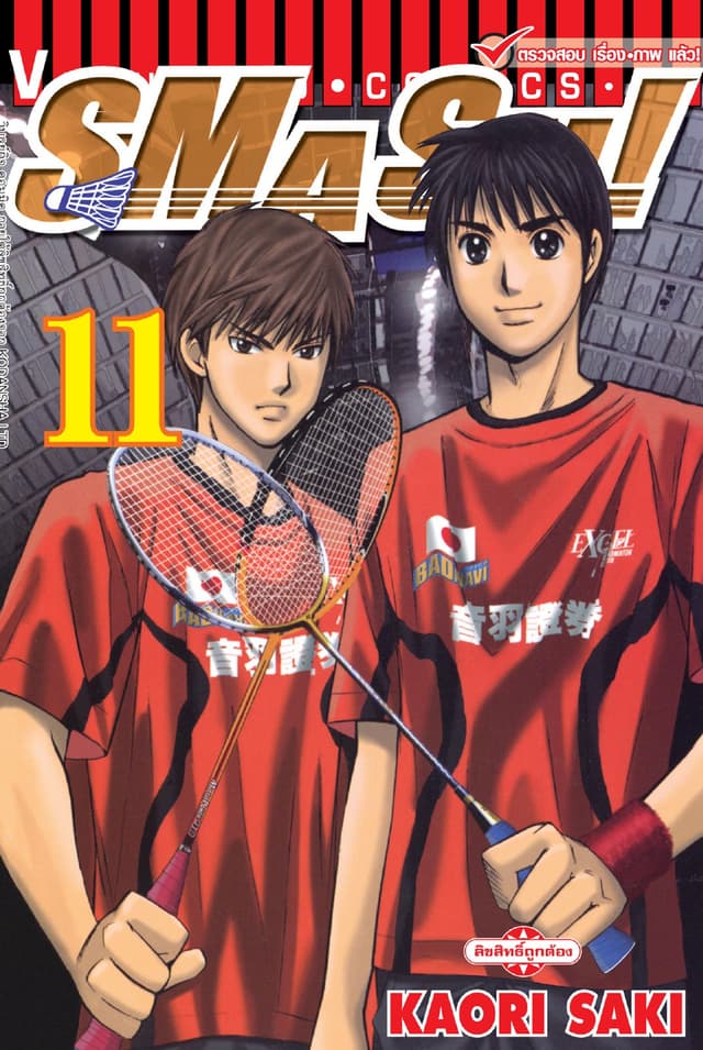 SMASH! เล่ม 11