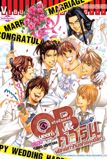 QB คาริน – พยัคฆ์สาวกับหกหนุ่มเฟี้ยว เล่ม 4 (จบ)