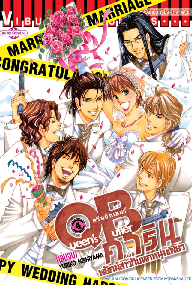 QB คาริน – พยัคฆ์สาวกับหกหนุ่มเฟี้ยว เล่ม 4 (จบ)