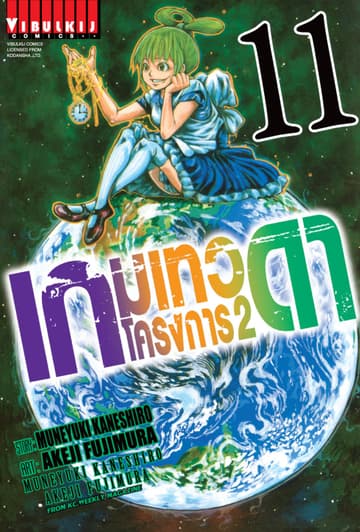 เกมเทวดา โครงการ 2 เล่ม 11