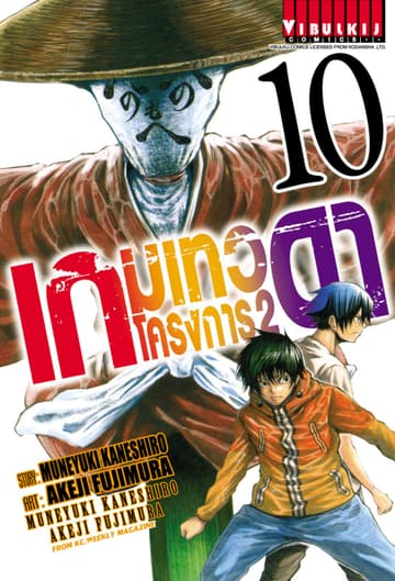 เกมเทวดา โครงการ 2 เล่ม 10