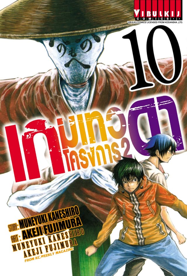 เกมเทวดา โครงการ 2 เล่ม 10