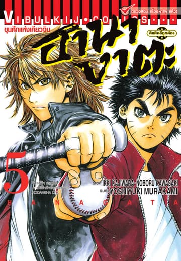 ขุนศึกแห่งเคียวจิน ฮานางาตะ เล่ม 5
