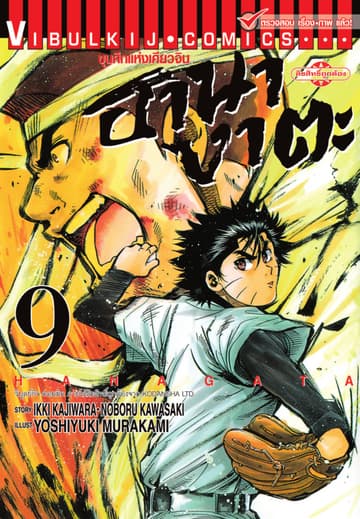 ขุนศึกแห่งเคียวจิน ฮานางาตะ เล่ม 9