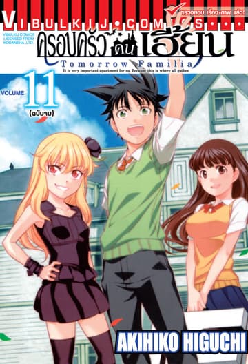 ครอบครัวคนเฮี้ยน เล่ม 11 (จบ)