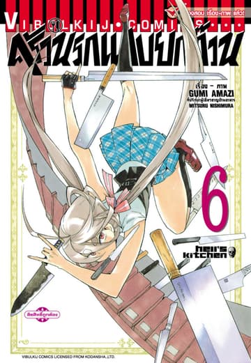 ครัวนรกแสบยกก๊วน เล่ม 6