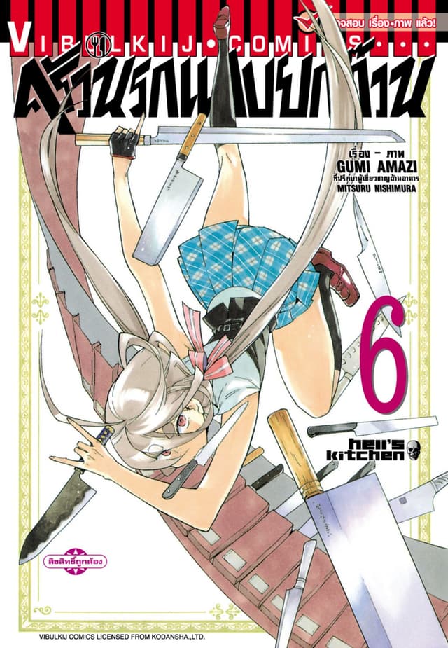 ครัวนรกแสบยกก๊วน เล่ม 6