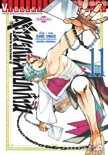 ครัวนรกแสบยกก๊วน เล่ม 11