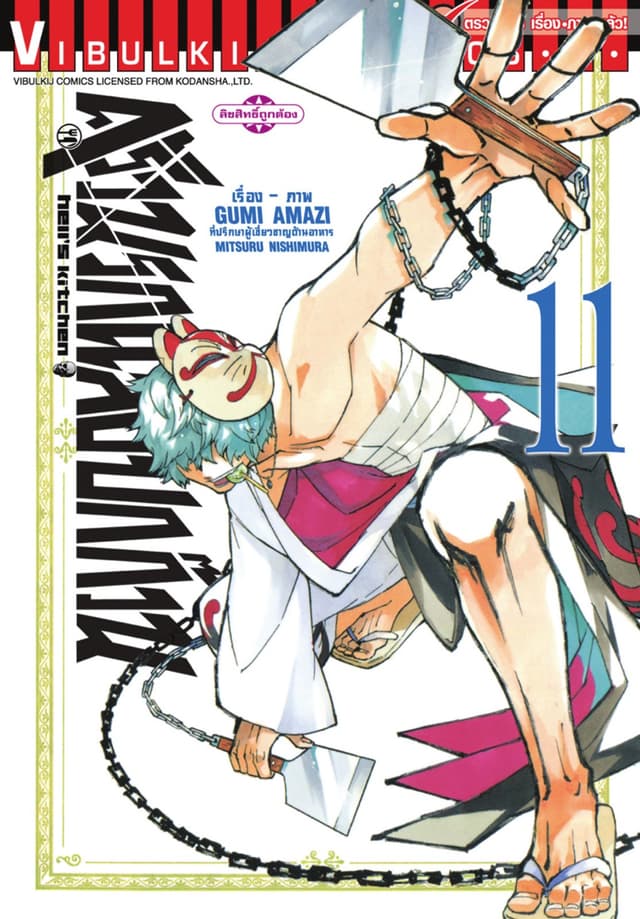 ครัวนรกแสบยกก๊วน เล่ม 11
