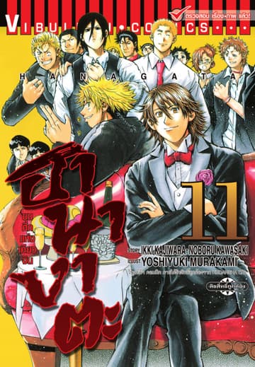 ขุนศึกแห่งเคียวจิน ฮานางาตะ เล่ม 11