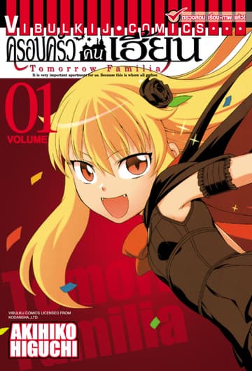 ครอบครัวคนเฮี้ยน เล่ม 1