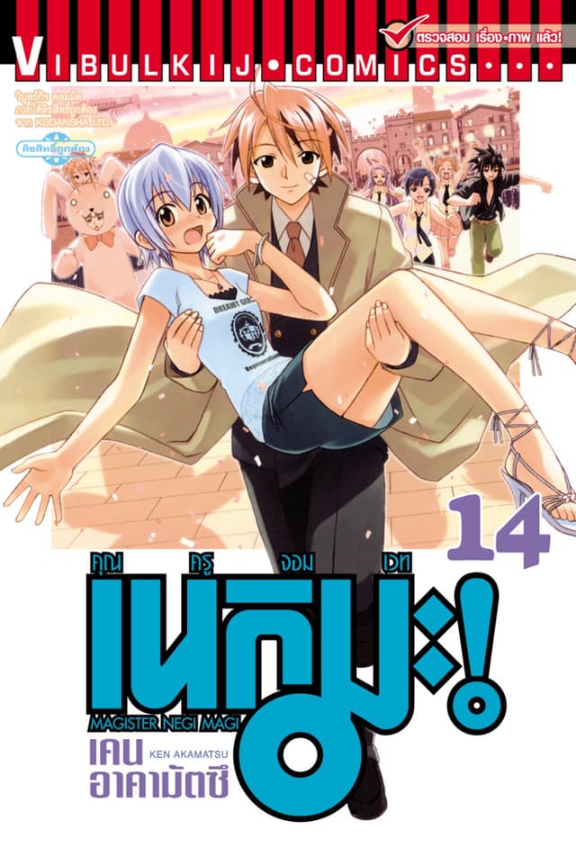 คุณครูจอมเวท เนกิมะ เล่ม 14