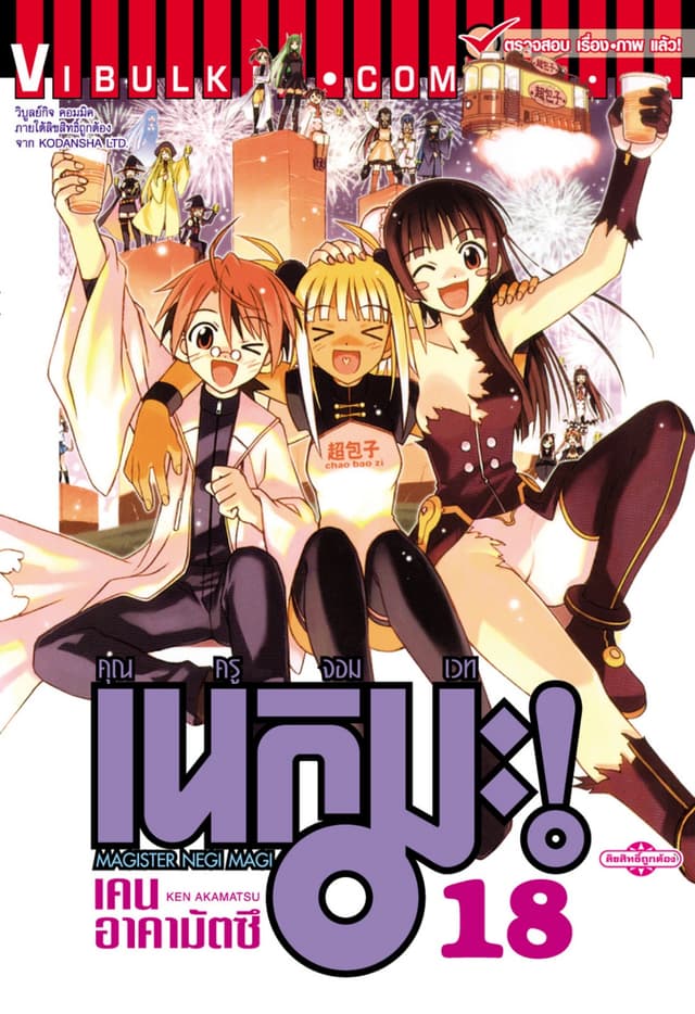 คุณครูจอมเวท เนกิมะ เล่ม 18