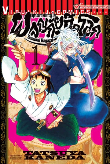 คุณชายซามูไร ผจญภัยสุดขอบโลก เล่ม 1