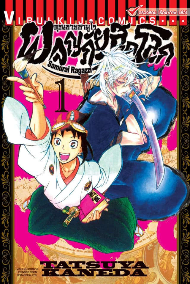 คุณชายซามูไร ผจญภัยสุดขอบโลก เล่ม 1