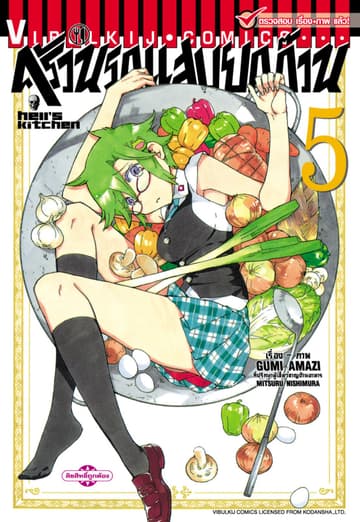 ครัวนรกแสบยกก๊วน เล่ม 5
